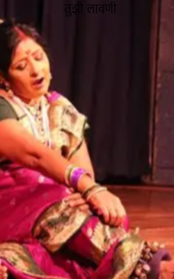 तुझी लावणी