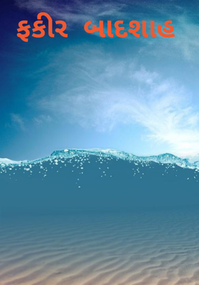 ફકીર બાદશાહ