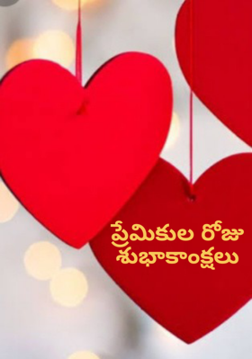 ప్రేమికుల రోజు శుభాకాంక్షలు