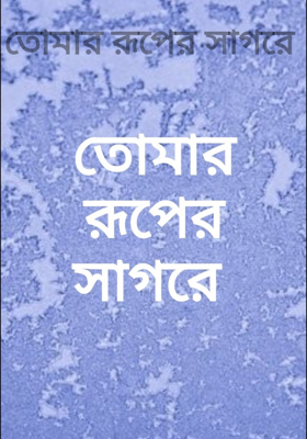 তোমার রূপের সাগরে