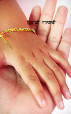 दिवाळी  नात्याची