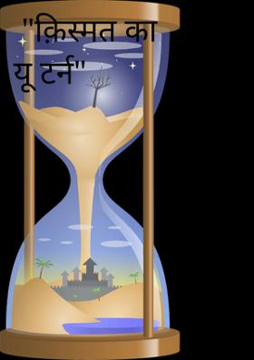 क़िस्मत का यू टर्न