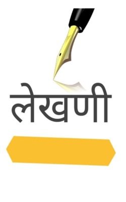 लेखणी