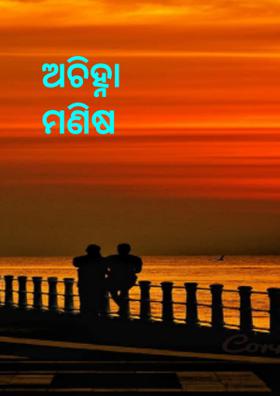 ଅଚିହ୍ନା ମଣିଷ