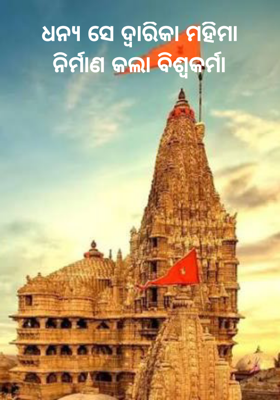 ଧନ୍ୟ ସେ ଦ୍ଵାରିକା ମହିମା
 ନିର୍ମାଣ କଲା ବିଶ୍ଵକର୍ମା 