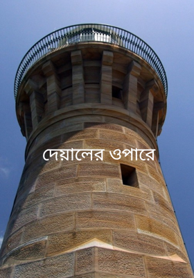 দেয়ালের ওপারে