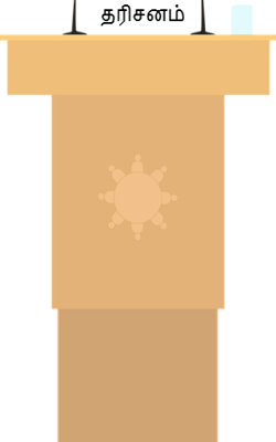 தரிசனம்