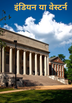 इंडियन या वेस्टर्न