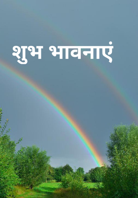शुभ भावनाएं