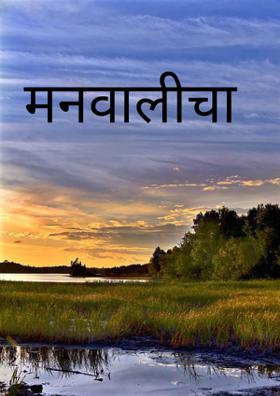 मनवालीचा