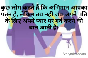 कुछ लोग कहते हैं कि अभिमान आपका पतन है, लेकिन तब नहीं जब अपने पति के लिए अपने प्यार पर गर्व करने की बात आती है।