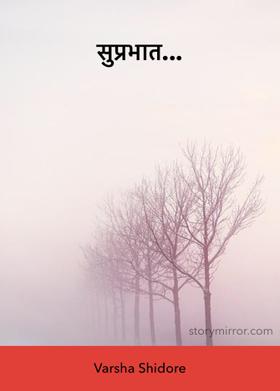 सुप्रभात...