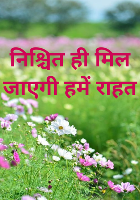 निश्चित ही मिल जाएगी हमें राहत