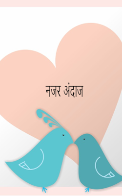 नजर अंदाज