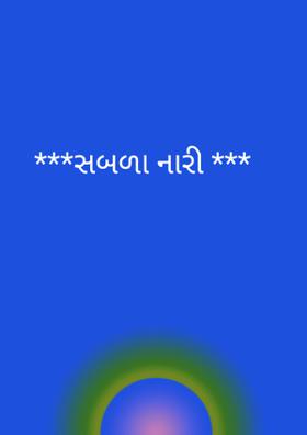 સબળા નારી
