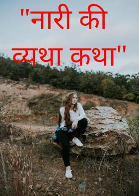 "नारी की व्यथा कथा"