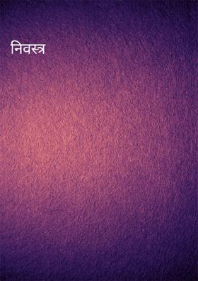 निवस्त्र