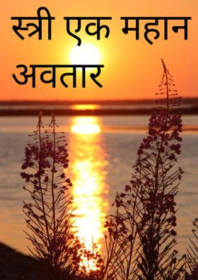 स्त्री एक महान अवतार