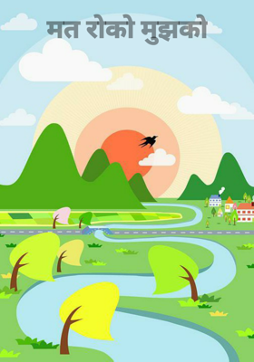 मत रोको मुझको