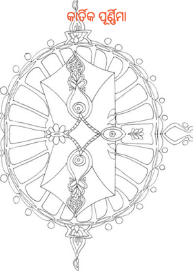 କାର୍ତ୍ତିକ ପୂର୍ଣ୍ଣିମା