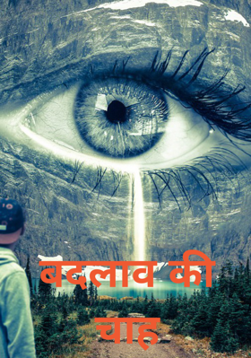 बदलाव की चाह