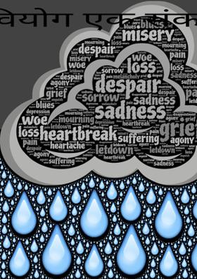 वियोग एक संकट