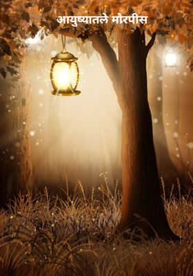 आयुष्यातले मोरपीस