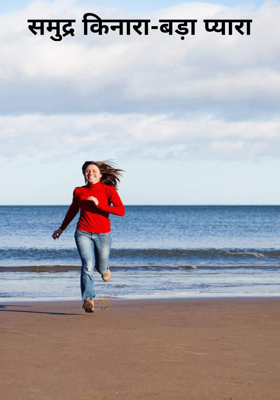 समुद्र किनारा-बड़ा प्यारा