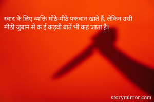 स्वाद के लिए व्यक्ति मीठे-मीठे पकवान खाते हैं, लेकिन उसी मीठी जुबान से क‌ई कड़वी बातें भी कह जाता है।