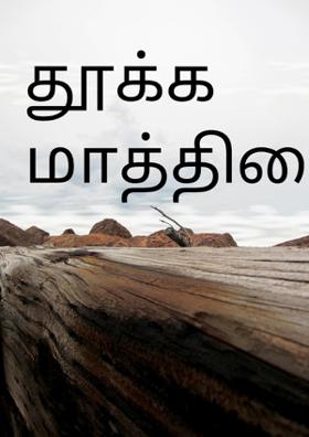 தூக்க மாத்திரைகள்