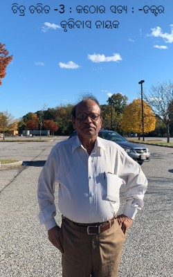 କଠୋର ସତ୍ୟ