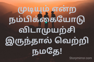 முடியும் என்ற நம்பிக்கையோடு விடாமுயற்சி இருந்தால் வெற்றி நமதே!