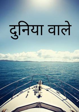 दुनिया वाले