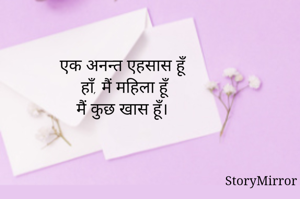 एक अनन्त एहसास हूँ
हाँ, मैं महिला हूँ
मैं कुछ खास हूँ। 