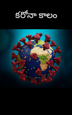 కరోనా కాలం