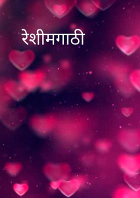 रेशीमगाठी