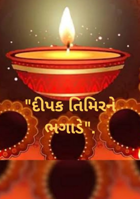 દીપક તિમિરને ભગાડે