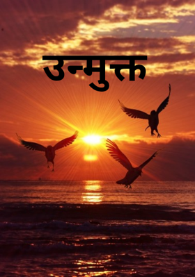 उन्मुक्त