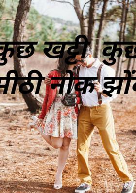 कुछ खट्टी  कुछ  मीठी नोक झोंक