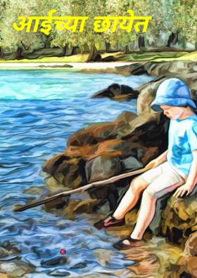 आईच्या छायेत