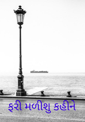 ફરી મળીશું કહીને