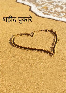 शहीद पुकारे