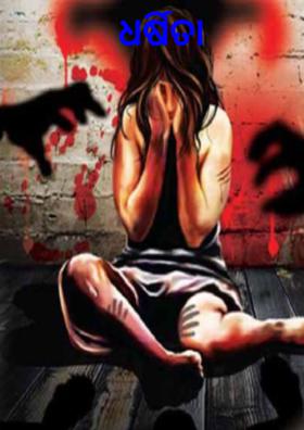 ଧର୍ଷିତା