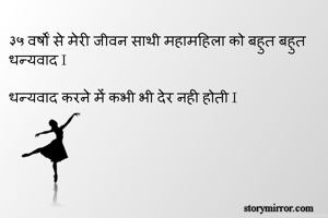 ३५ वर्षों से...