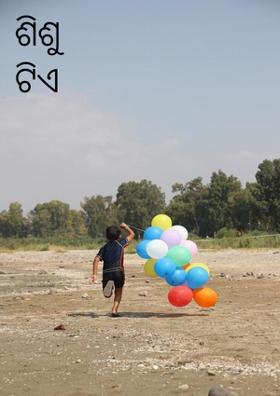 ଶିଶୁ ଟିଏ ଯେବେ