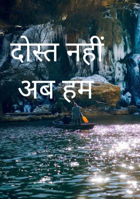दोस्त नहीं अब हम