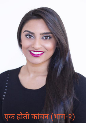 एक होती कांचन (भाग-२)