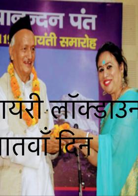 डायरी लॉक्डाउन२ सातवाँ दिन