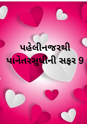 પહેલીનજરથી પાનેતરસુધીની સફર 9