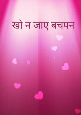 खो न जाए बचपन